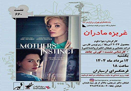 نمایش و نقد فیلم «غریزه مادران» در فرهنگسرای ارسباران