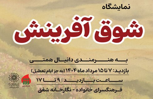 نمایشگاه نقاشی «شوق آفرینش» در نگارخانه شفق برپا شد