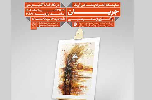 نمایشگاه نقاشی «جریان» در نگارخانه آفرینش نور