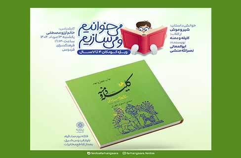 قصه و نقاشی برای کودکان در برنامه «می‌خوانیم و می‌سازیم» فرهنگسرای فردوس