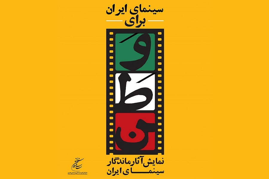 سینماهای سازمان فرهنگی هنری میزبان طرح «سینمای ایران برای وطن»
