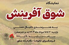 نمایشگاه نقاشی «شوق آفرینش» در نگارخانه شفق برپا شد