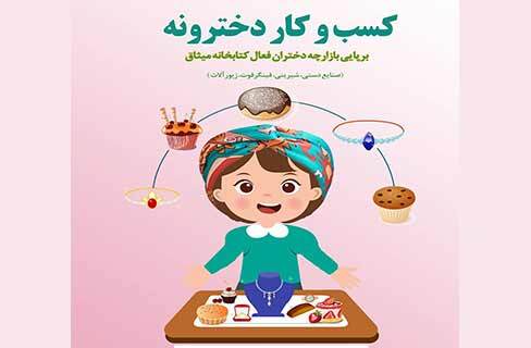 بازارچه دختران کارآفرین در خانه‌فرهنگ میثاق