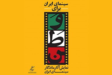 سینماهای سازمان فرهنگی هنری میزبان طرح «سینمای ایران برای وطن»