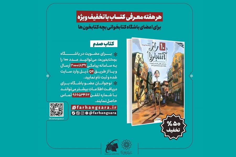 در آستانه روز خبرنگار، کتاب «۱۰ راز آشباریا» را با تخفیف بخوانید