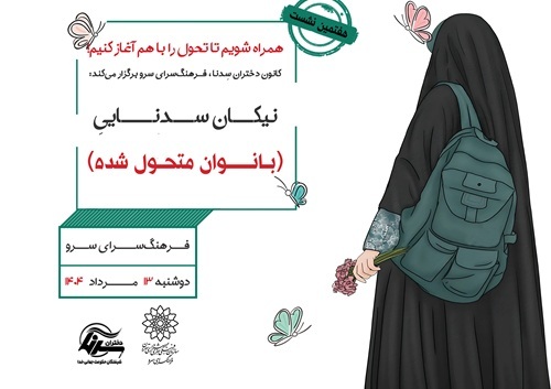 هفتمین نشست کانون دختران سدنا با عنوان