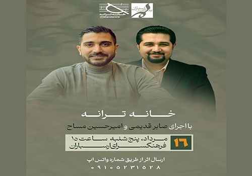 نشست «خانه ترانه» با یادی از دکتر افشین یداللهی در فرهنگسرای ارسباران