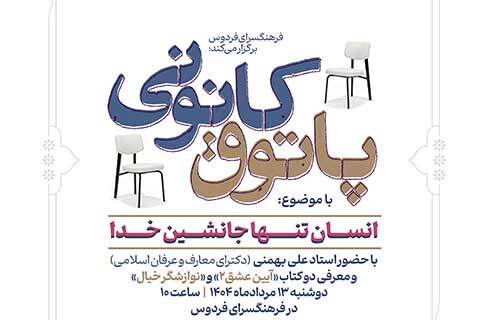 «چیستی تنها جانشین خدا» در پاتوق کانونی فرهنگسرای فردوس