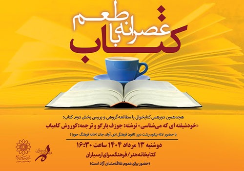 مطالعه گروهی کتاب «خودشیفته‌ای که می‌شناسی» در کتابخانه هنر