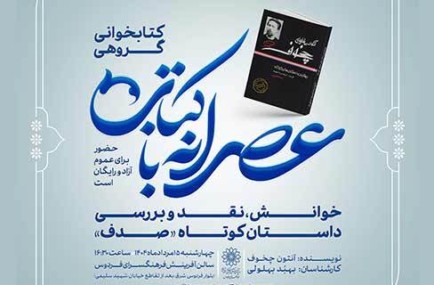 آنتون چخوف با داستان کوتاه صدف در عصرانه با کتاب فرهنگسرای فردوس