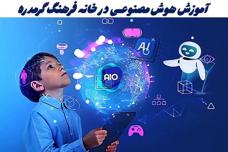 آغاز دوره آموزشی هوش مصنوعی در گرمدره ویژه نوجوانان و جوانان