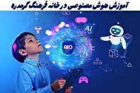 آغاز دوره آموزشی هوش مصنوعی در گرمدره ویژه نوجوانان و جوانان