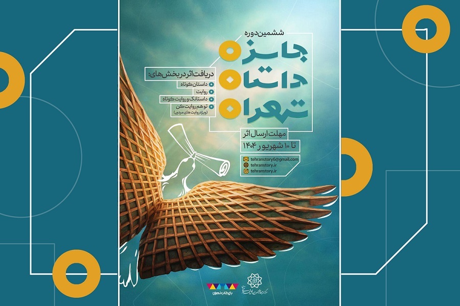 دعوتی برای روایت تهران؛ ششمین جایزه داستان تهران