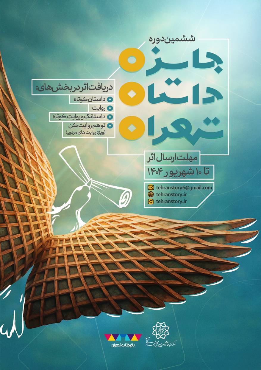 دعوتی برای روایت تهران؛ ششمین جایزه داستان تهران