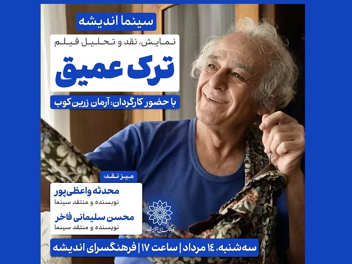 اکران و نقدِ «ترک عمیق» در سینما اندیشه