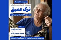اکران و نقدِ «ترک عمیق» در سینما اندیشه