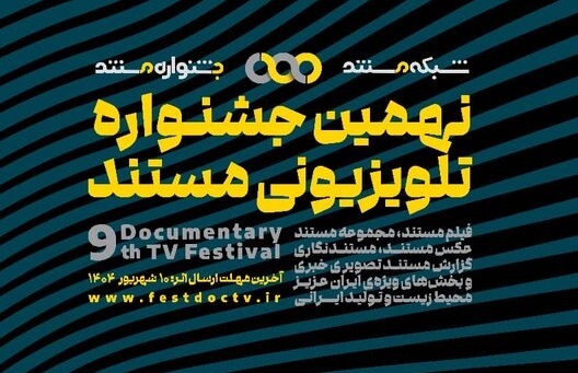 نهمین جشنواره تلویزیونی مستند فراخوان داد