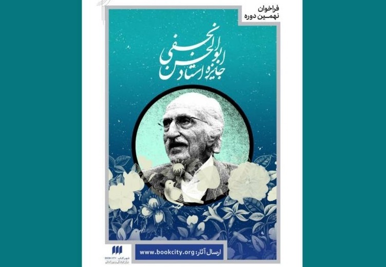 فراخوان شرکت در نهمین دوره جایزه ابوالحسن نجفی
