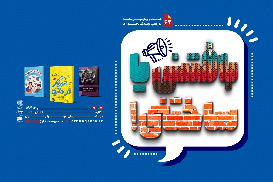 شصت و چهارمین نشست دورهمی بچه‌کتابخون‌ها با عنوان «بافتنی یا ساختنی!»