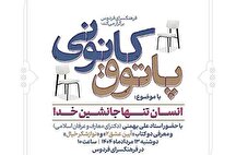 «چیستی تنها جانشین خدا» در پاتوق کانونی فرهنگسرای فردوس