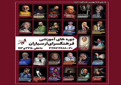 برگزاری دوره‌های مختلف در آکادمی آموزش ارسباران