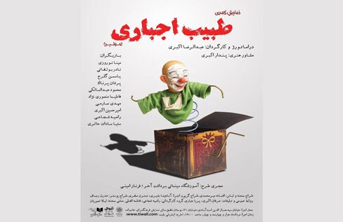 نمایش کمدی « طبیب اجباری » در فرهنگسرای خانواده اجرا می شود