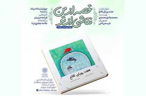 کارگاه قصه و نقاشی ویژه‌کودکان در کتابخانه علامه جعفری