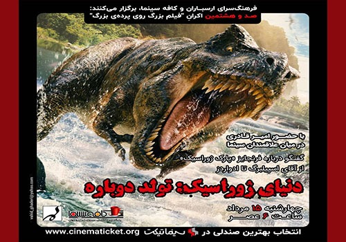 نمایش و نقد فیلم «دنیای ژوراسیک: تولد دوباره» در فرهنگسرای ارسباران