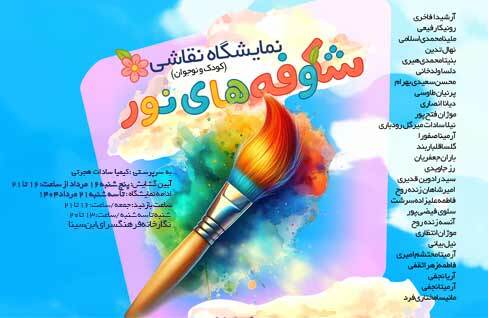 نمایشگاه نقاشی «شکوفه‌های نور» در نگارخانه فرهنگسرای ابن‌سینا
