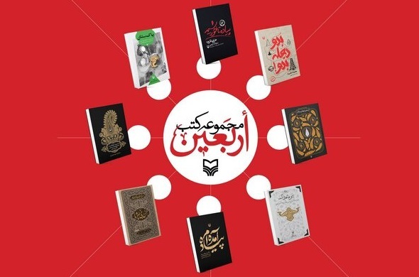 معرفی کتاب‌هایی با موضوع «اربعین»