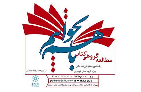 معرفی تازه‌های نشر کتاب نوجوانان همراه با جعفر توزنده‌جانی در کتابخانه علامه جعفری
