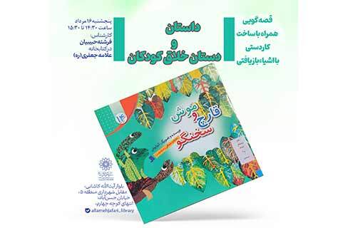 داستان و دستان خلاق کودکان در کتابخانه علامه جعفری
