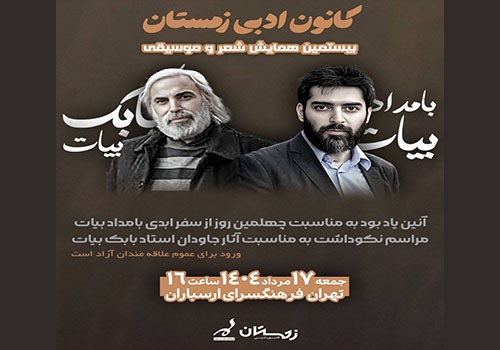 «یادمانی برای پدر و پسر؛ از بابک تا بامداد» در فرهنگسرای ارسباران