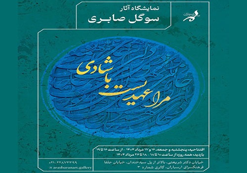 نمایشگاه «مرا عهدیست با شادی» در فرهنگسرای ارسباران