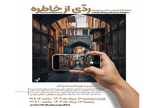 نمایشگاه «ردی از خاطره» در فرهنگسرای ارسباران