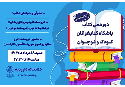 معرفی  کتاب «عروسک‌ها و درس‌های زندگی» در کتابخانه داوودیه