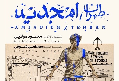 ماجراهای نخستین ورزشگاه مدرن ایران مستند شد
