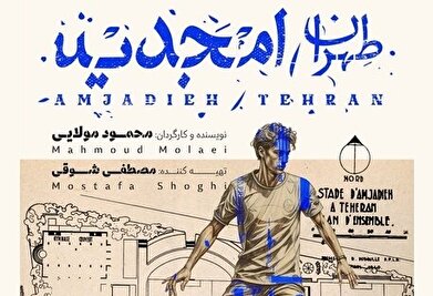 ماجراهای نخستین ورزشگاه مدرن ایران مستند شد