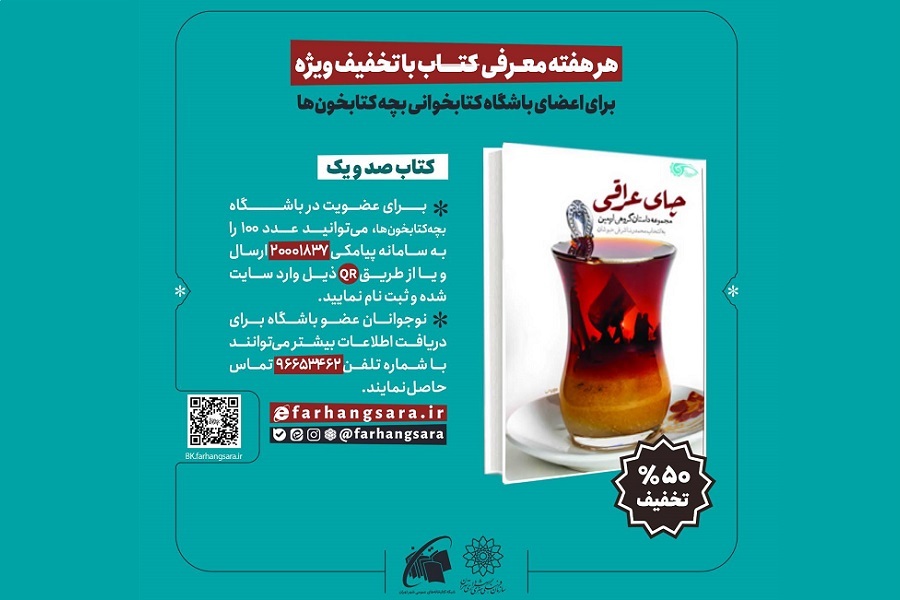 در آستانه اربعین حسینی کتاب «چای عراقی» را با تخفیف بخوانید