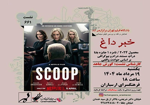 نمایش و نقد فیلم «خبر داغ» در فرهنگسرای ارسباران