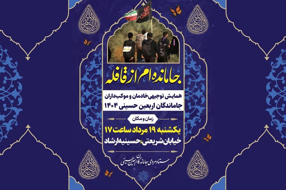 همایش توجیهی خادمان و موکب‌داران راهپیمایی جاماندگان با عنوان «جامانده‌ام از قافله»