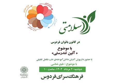 کارگاه «طبع‌شناسی» در برنامه‌ی راز سلامتی فرهنگسرای فردوس