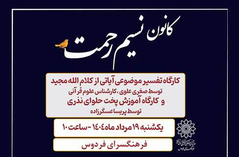 تفسیر موضوعی آیات قرآن کریم در کانون نسیم رحمت فرهنگسرای فردوس