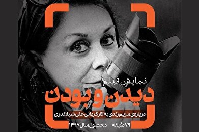 نمایش مستندی درباره مریم زندی