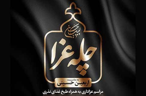 سوگواری اربعین حسینی با برنامه‌ی چله‌ی عزا در خانه‌فرهنگ میثاق