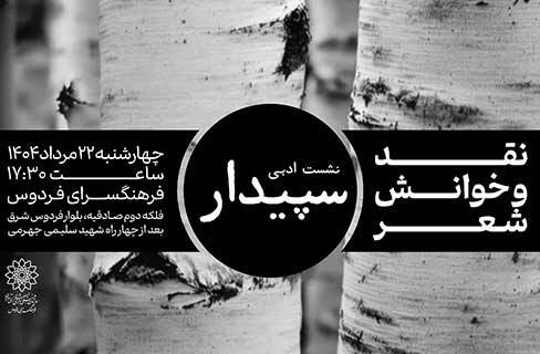 دومین نشست ادبی شاعران کانون ادبی سپیدار در فرهنگسرای فردوس