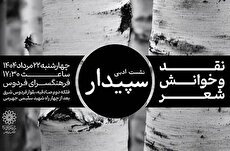 دومین نشست ادبی شاعران کانون ادبی سپیدار در فرهنگسرای فردوس
