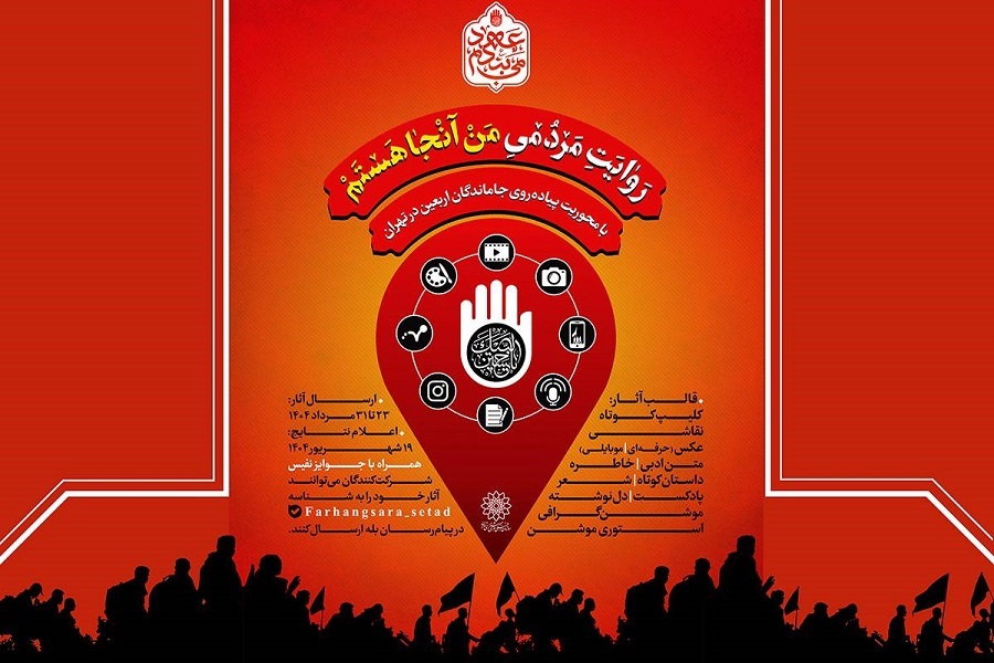 فراخوان پویش «من آنجا هستم» در آستانه اربعین حسینی منتشر شد
