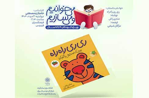 نشاط کودکان با قصه و نقاشی در برنامه «می‌خوانیم و می‌سازیم» فرهنگسرای فردوس