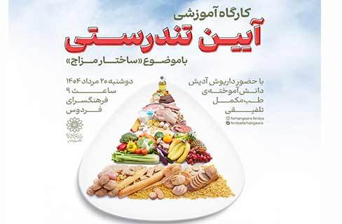 مزاج‌شناسی در کارگاه «آیین تندرستی» فرهنگسرای فردوس
